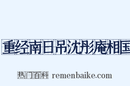 重经南日吊沈彤庵相国是什么意思的图片